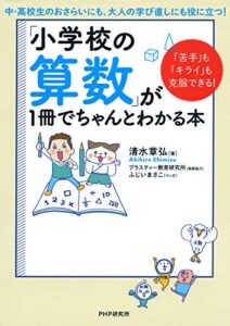 【無料で読める】「苦手」も「キライ」も克服できる！ 「小学校の算数」が1冊でちゃんとわかる本