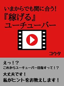 【無料で読める】いまからでも間に合う！『稼げる』ユーチューバー