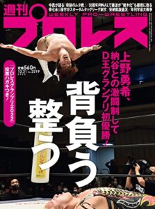 【無料で読める】週刊プロレス 2022年 12/21号 No.2219 [雑誌]