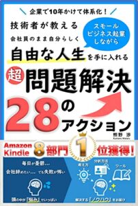 【無料で読める】企業で10年かけて体系化！技術者が教えるスモールビジネス起業しながら会社員のまま自分らしく自由な人生を手に入れる超問題解決28のアクション (くまのゆめブックス)