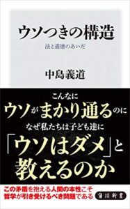 【無料で読める】ウソつきの構造法と道徳のあいだ (角川新書)