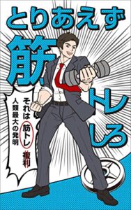 【無料で読める】とりあえず筋トレしろ