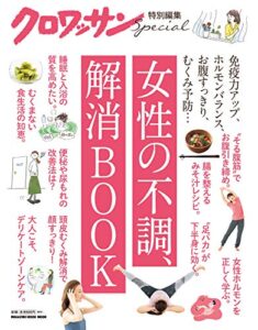 【無料で読める】クロワッサン特別編集女性の不調、解消BOOK