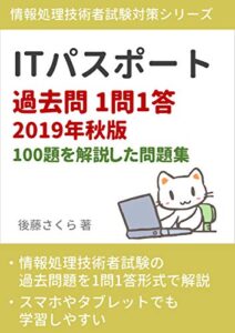 【無料で読める】ITパスポート 過去問1問1答 2019年秋版: 問題100題を解説した問題集 情報処理技術者試験対策シリーズ