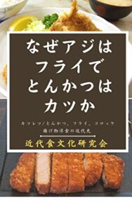 【無料で読める】なぜアジはフライでとんかつはカツか？: カツレツ／とんかつ、フライ、コロッケ揚げ物洋食の近代史