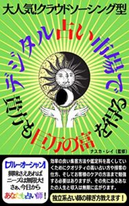 【無料で読める】デジタル占い市場で貴方も巨万の富を得る: 大人気！クラウドソーシング型独立系占い師の稼ぎ方教えます！ (Kotobuki出版)