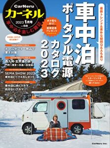 【無料で読める】CarNeru(カーネル) Vol.58 (2022-12-10) [雑誌]