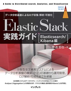 【無料で読める】Elastic Stack実践ガイド[Elasticsearch/Kibana編] impress top gearシリーズ
