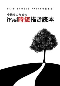 【無料で読める】中級者のためのiPad時短描き読本