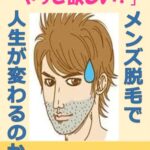 【無料で読める】メンズ脱毛で人生が変わるのか