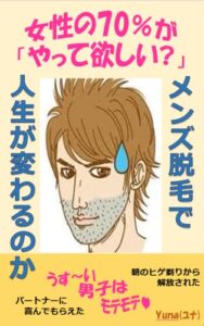 【無料で読める】メンズ脱毛で人生が変わるのか
