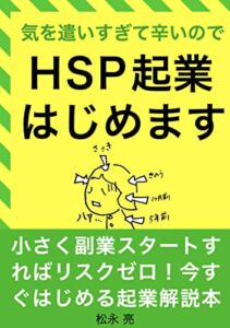 【無料で読める】気を遣いすぎてつらいのでHSP起業はじめます: 小さく副業スタートすればリスクゼロ！今すぐはじめる起業解説本