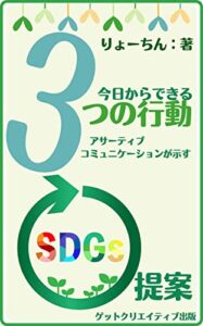 【無料で読める】今日からできる３つの行動: アサーティブコミュニケーションが示すSDGsの提案