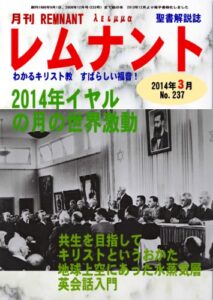 【無料で読める】聖書解説誌「月刊レムナント」2014年3月号(No.237)―2014年イヤルの月の世界激動 Gekkan Remnant