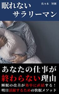 【無料で読める】眠れないサラリーマン: 成功したければ睡眠を見直せ！明日活躍するための快眠メソッド！！