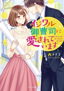 【無料で読める】イジワル御曹司に愛されています (ベリーズ文庫)