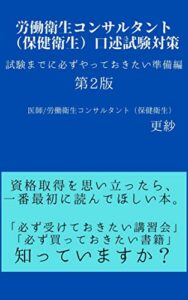 【無料で読める】労働衛生コンサルタント（保健衛生）口述試験対策: 試験までに必ずやっておきたい準備編