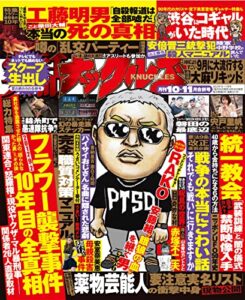 【無料で読める】実話ナックルズ 2022年 10・11月合併号 [雑誌] 実話ナックルズ[通常版]
