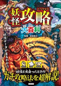 【無料で読める】妖怪攻略大百科