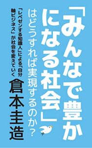 「みんなで豊かになる社会」はどうすれば実現するのか？: 「レペゼンする知識人」による「自分軸ビジネス」が社会を変えていく