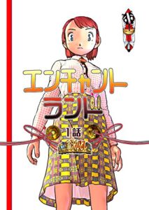 【無料で読める】エンチャントランド（電子版）１話