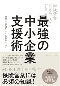 【無料で読める】保険営業だからこそできる最強の中小企業支援術