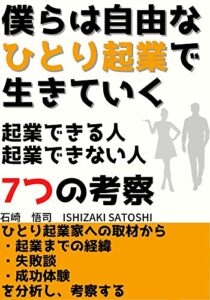 【無料で読める】僕らは自由なひとり起業で生きていく: 起業できる人起業できない人7つの考察