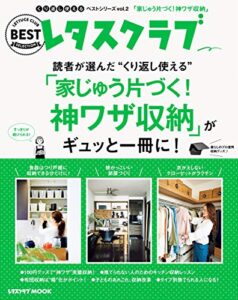 【無料で読める】くり返し使えるベストシリーズ vol.2くり返し使える「家じゅう片づく！神ワザ収納」がギュッと一冊に！ (レタスクラブMOOK)