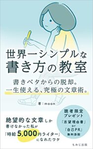 【無料で読める】世界一シンプルな書き方の教室: 書きベタからの脱却。一生使える、究極の文章術。 (もみじ出版)