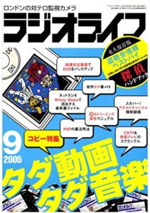 【無料で読める】ラジオライフ2005年9月号