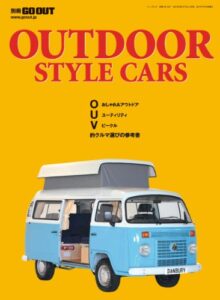 【無料で読める】GO OUT特別編集 OUTDOOR STYLE CARS