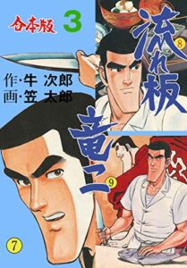 【無料で読める】流れ板 竜二【合本版】3 (マンガの金字塔)