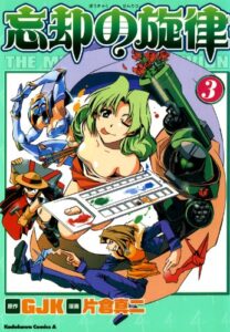 【無料で読める】忘却の旋律(3) (角川コミックス・エース)