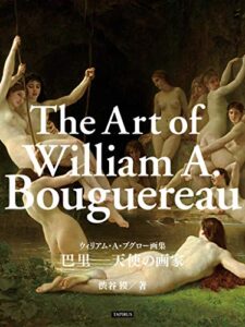 【無料で読める】ウィリアム・A・ブグロー画集 巴里─天使の画家: 美少女の画家