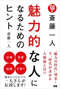 【無料で読める】斎藤一人魅力的な人になるためのヒント