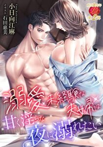 【無料で読める】溺愛未経験な夫婦は甘く淫らな夜に溺れたい (濃蜜ラブルージュ)