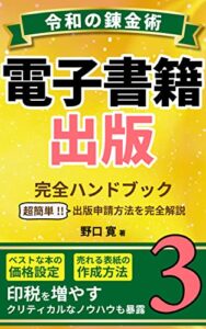【無料で読める】電子書籍出版：完全ハンドブック出版申請方法を完全解説: 夢のデジタル不動産を持ち印税で不労所得を構築する