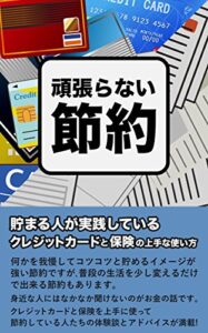 【無料で読める】頑張らない節約: 貯まる人が実践しているクレジットカードと保険の上手な使い方