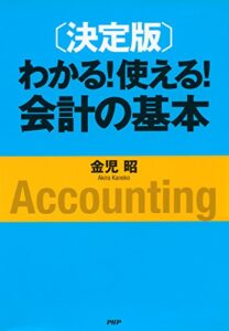 【無料で読める】［決定版］わかる！使える！会計の基本
