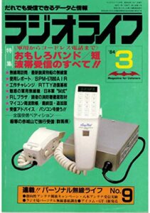 【無料で読める】ラジオライフ 1984年 3月号 [雑誌]