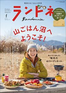 【無料で読める】ランドネ 2023年1月号 No.127［雑誌］