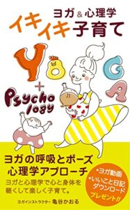 【無料で読める】ヨガ&心理学でイキイキ子育て: 育児のイライラもやもやを抜け出して笑顔で過ごせるようになる