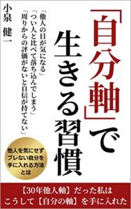 【無料で読める】「自分軸」で生きる習慣: 30年他人軸だった私はこうして自分の軸を手に入れた