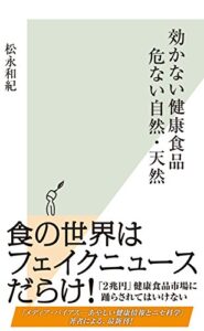 【無料で読める】効かない健康食品危ない自然・天然 (光文社新書)