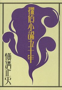 【無料で読める】探偵小説五十年