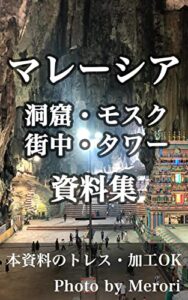 【無料で読める】マレーシア（バトゥ洞窟・ブキッビンタン・ペトロナス・ツインタワー・プトラ・モスク）資料集