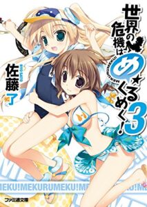 【無料で読める】世界の危機はめくるめく！3 (ファミ通文庫)