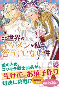 【無料で読める】この世界のイケメンが私に合っていない件２【初回限定SS付】【イラスト付】 (フェアリーキス)
