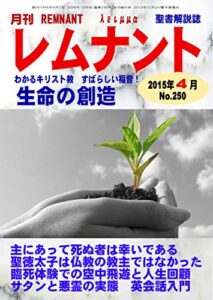 【無料で読める】聖書解説誌月刊レムナント2015年4月号生命の創造: わかるキリスト教すばらしい福音