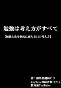 【無料で読める】勉強は考え方がすべて【勉強人生を劇的に変える13の考え方】